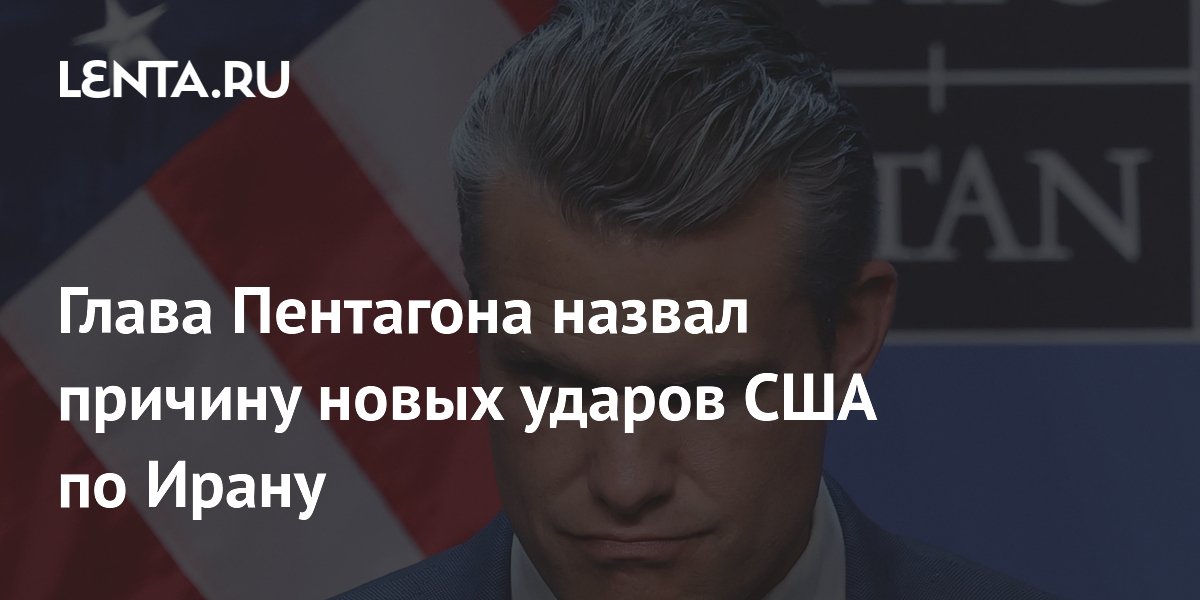 Глава Пентагона назвал причину новых ударов США по Ирану