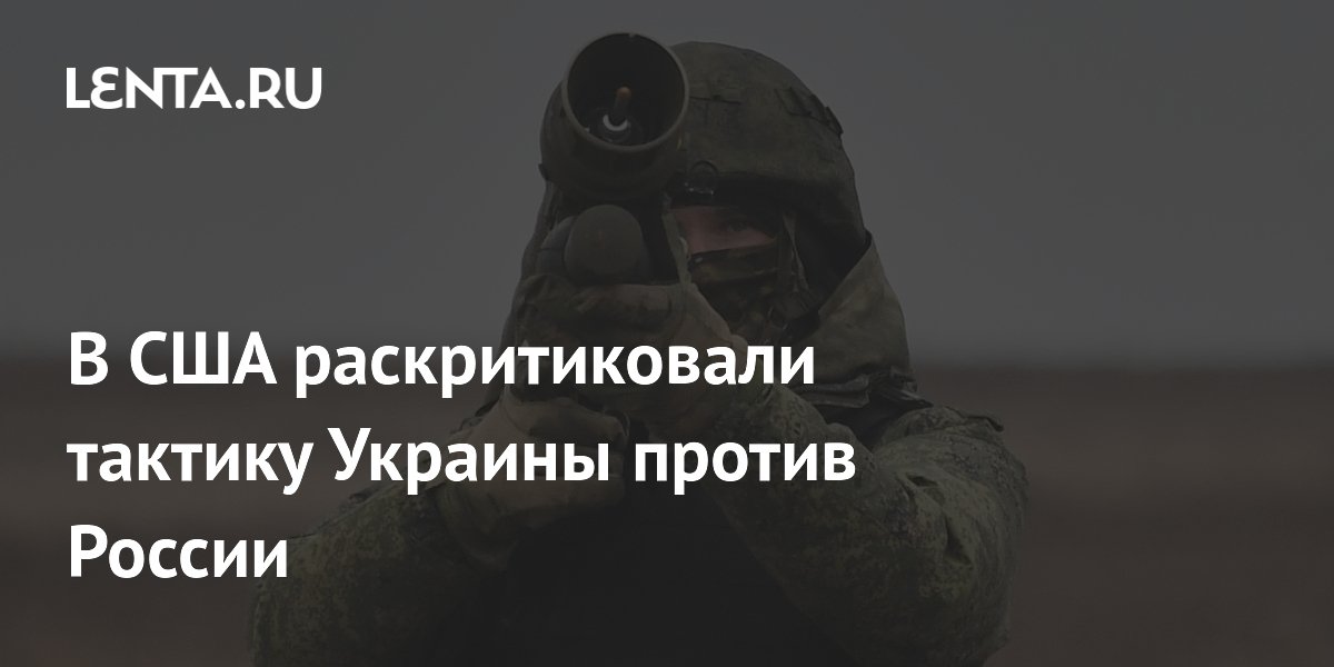 В США раскритиковали тактику Украины против России