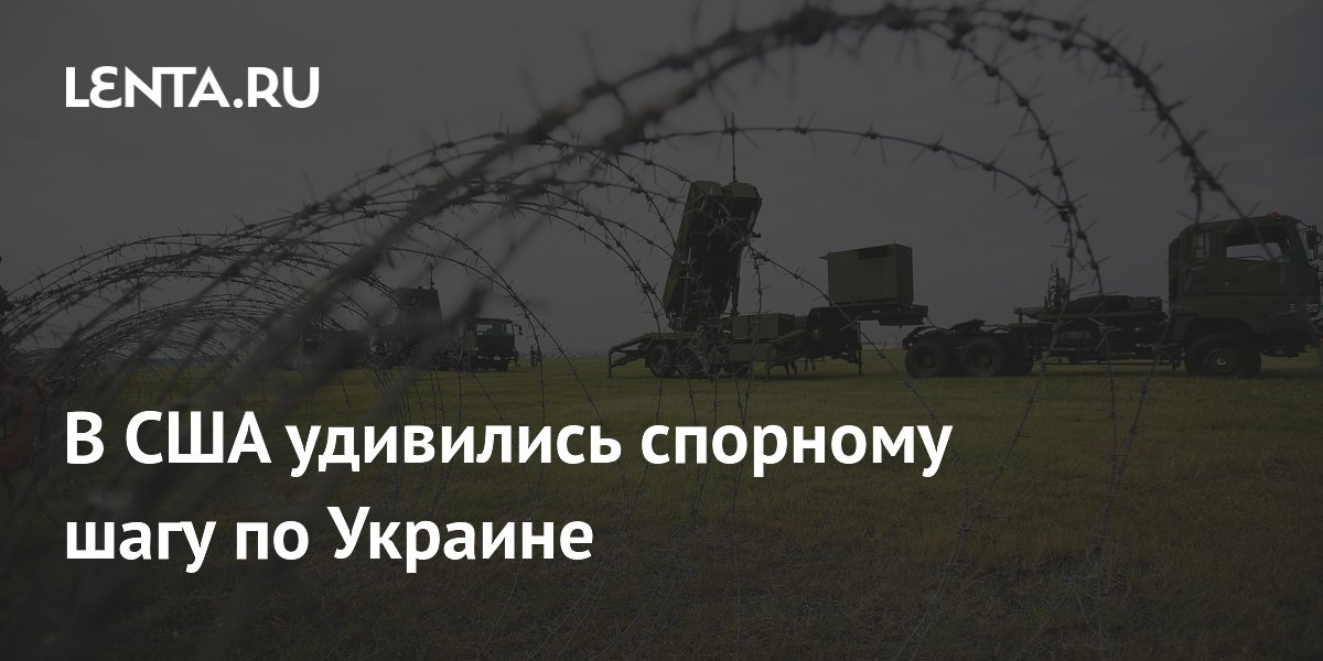 В США удивились спорному шагу по Украине
