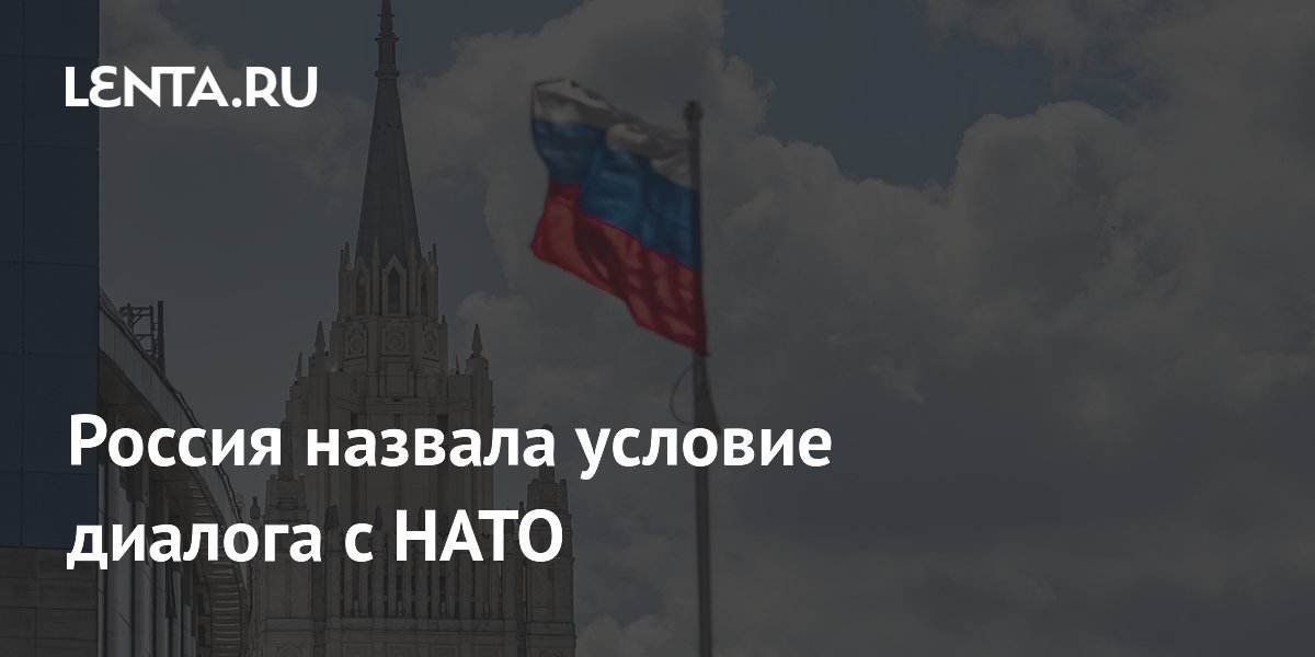 Россия назвала условие диалога с НАТО