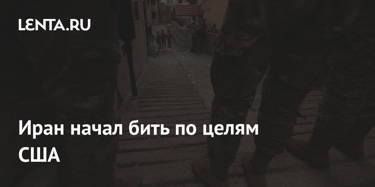 Иран начал бить по целям США
