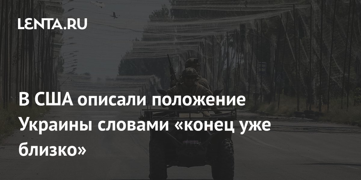В США описали положение Украины словами «конец уже близко»