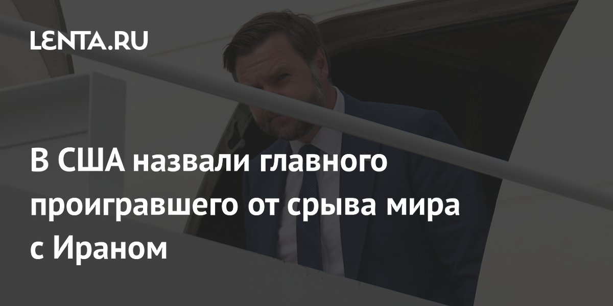 В США назвали главного проигравшего от срыва мира с Ираном