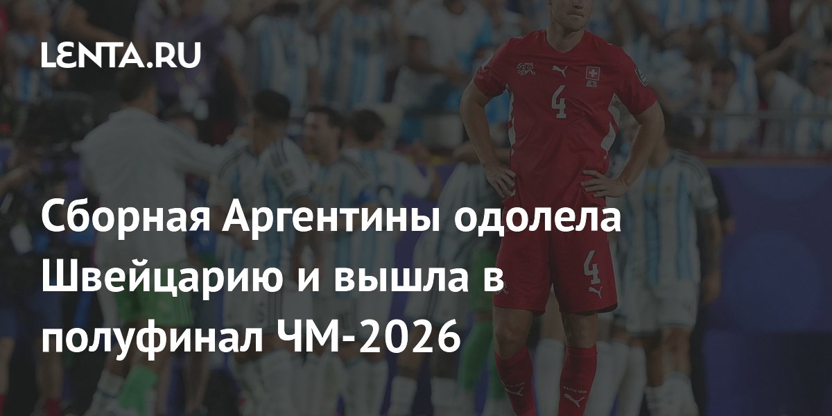 Сборная Аргентины одолела Швейцарию и вышла в полуфинал ЧМ-2026