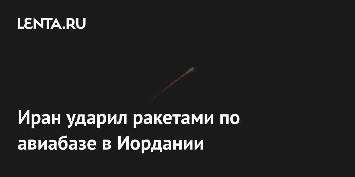 Иран ударил ракетами по авиабазе в Иордании