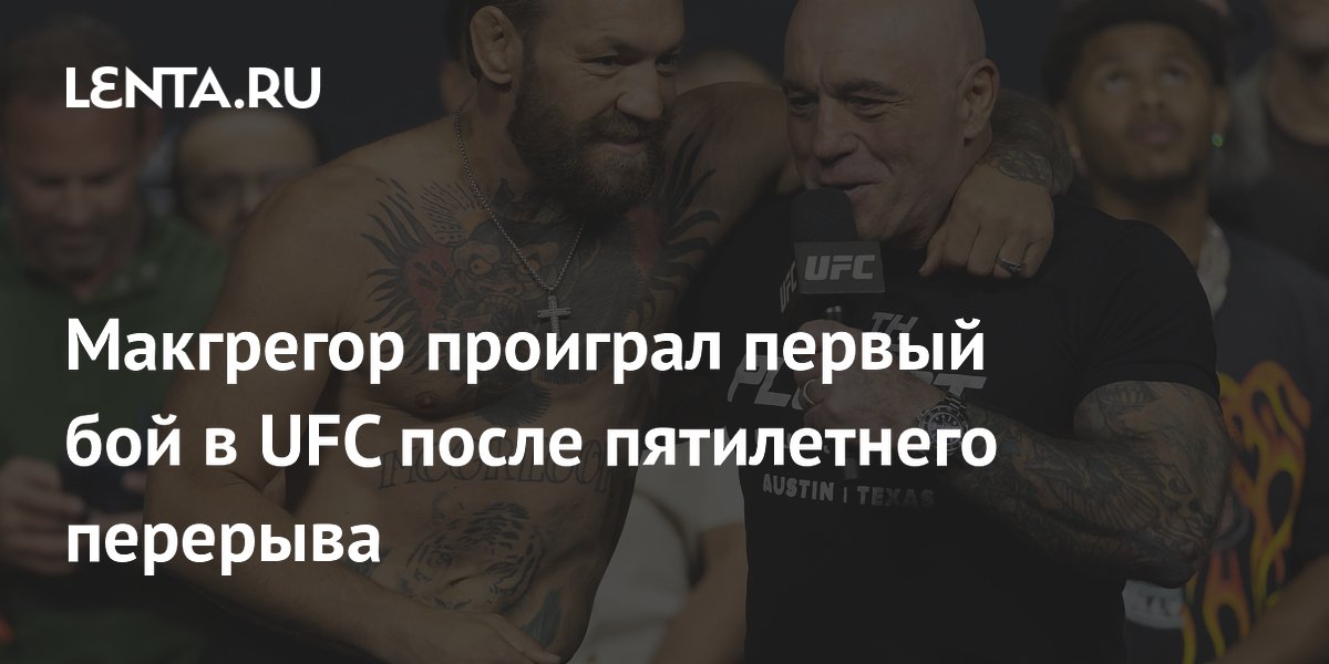 Макгрегор проиграл первый бой в UFC после пятилетнего перерыва