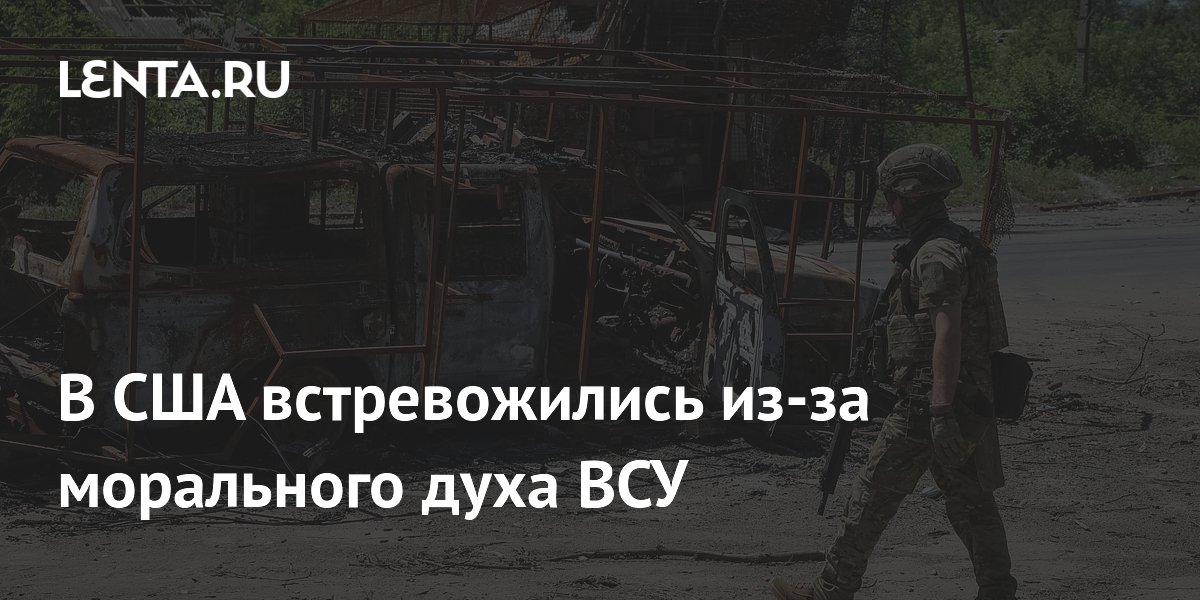 В США встревожились из-за морального духа ВСУ