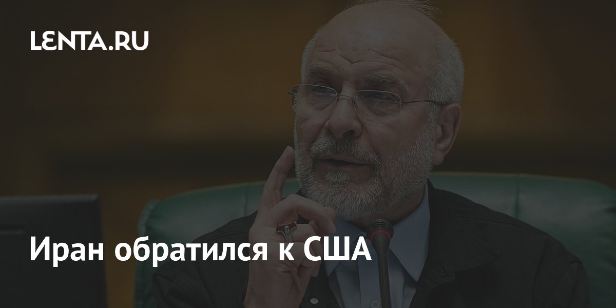 Иран обратился к США
