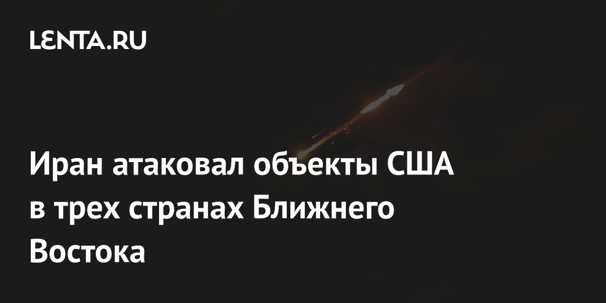 Иран атаковал объекты США в трех странах Ближнего Востока