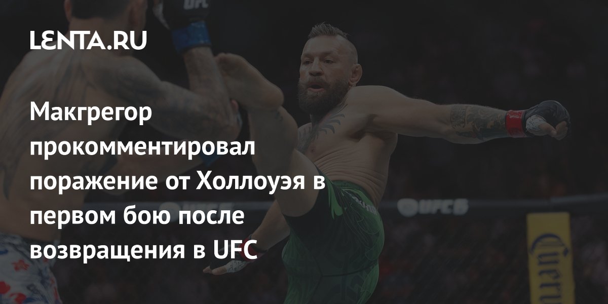 Макгрегор прокомментировал поражение от Холлоуэя в первом бою после возвращения в UFC