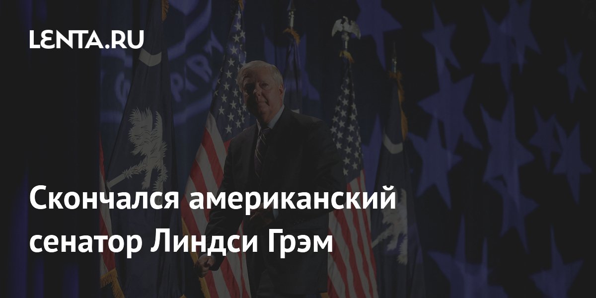 Скончался американский сенатор Линдси Грэм