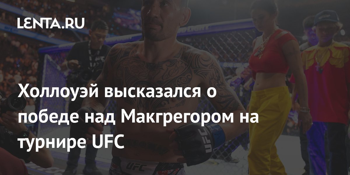 Холлоуэй высказался о победе над Макгрегором на турнире UFC