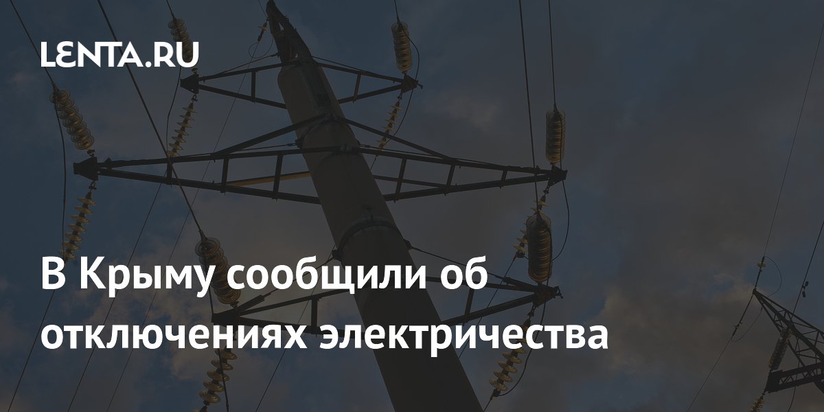 В Крыму сообщили об отключениях электричества