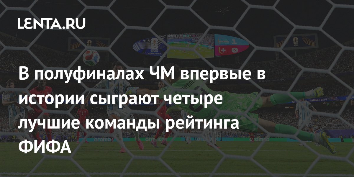 В полуфиналах ЧМ впервые в истории сыграют четыре лучшие команды рейтинга ФИФА