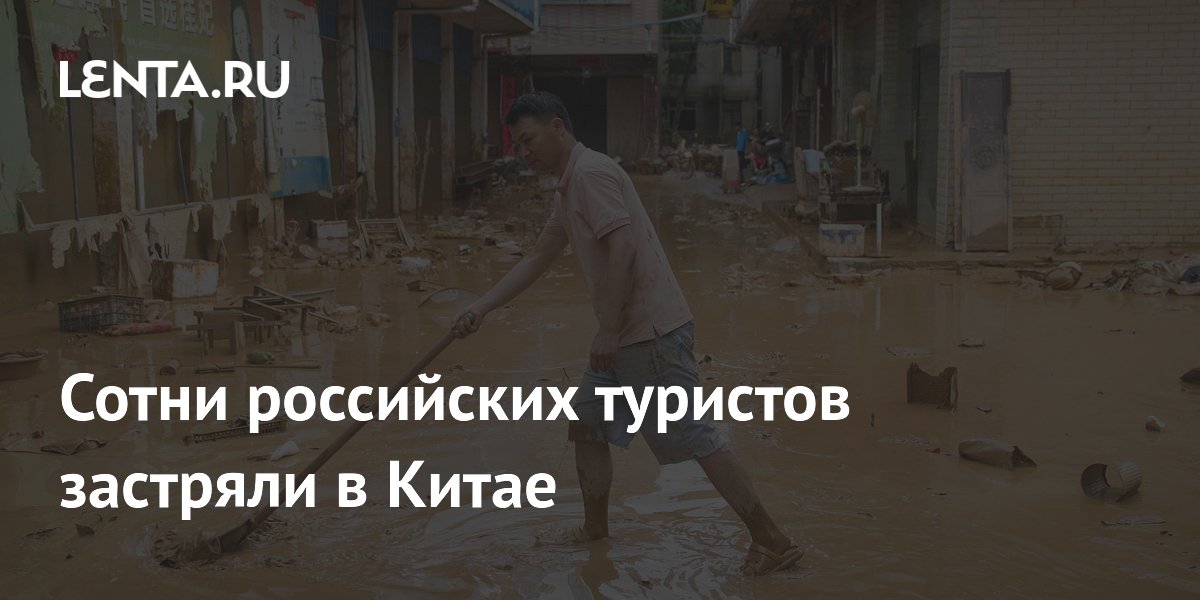 Сотни российских туристов застряли в Китае