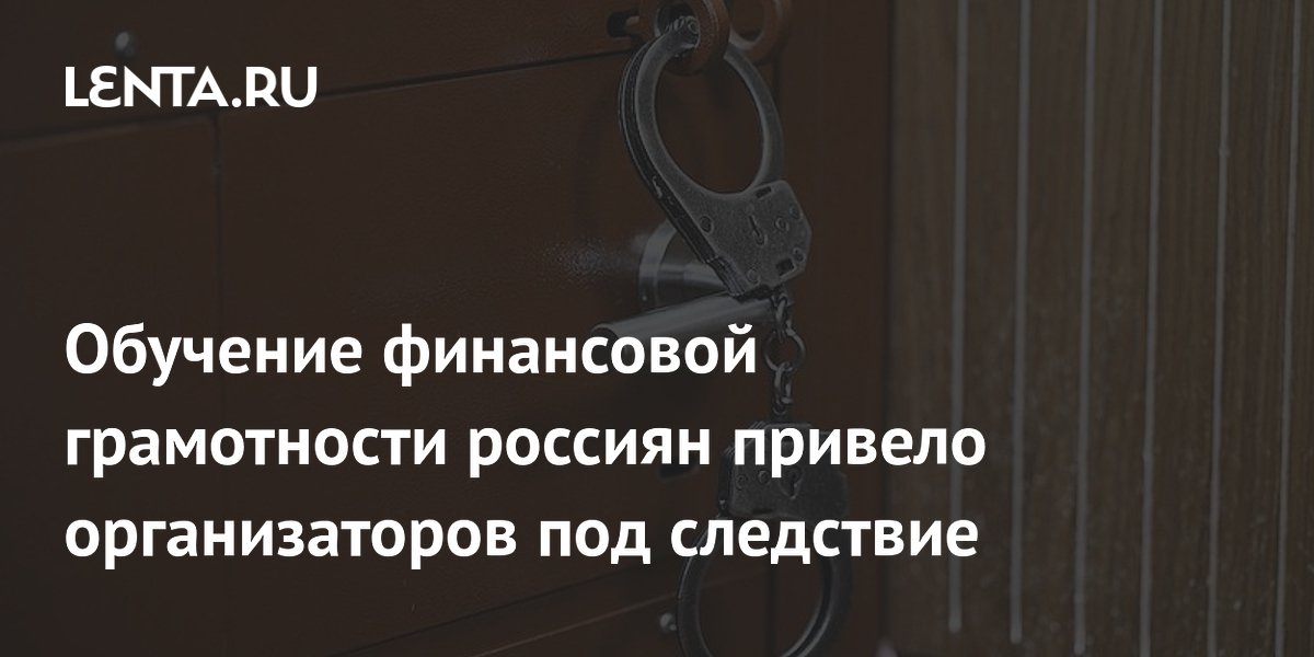 Обучение финансовой грамотности россиян привело организаторов под следствие