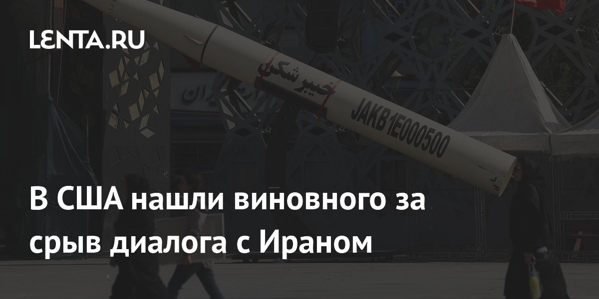 В США нашли виновного за срыв диалога с Ираном