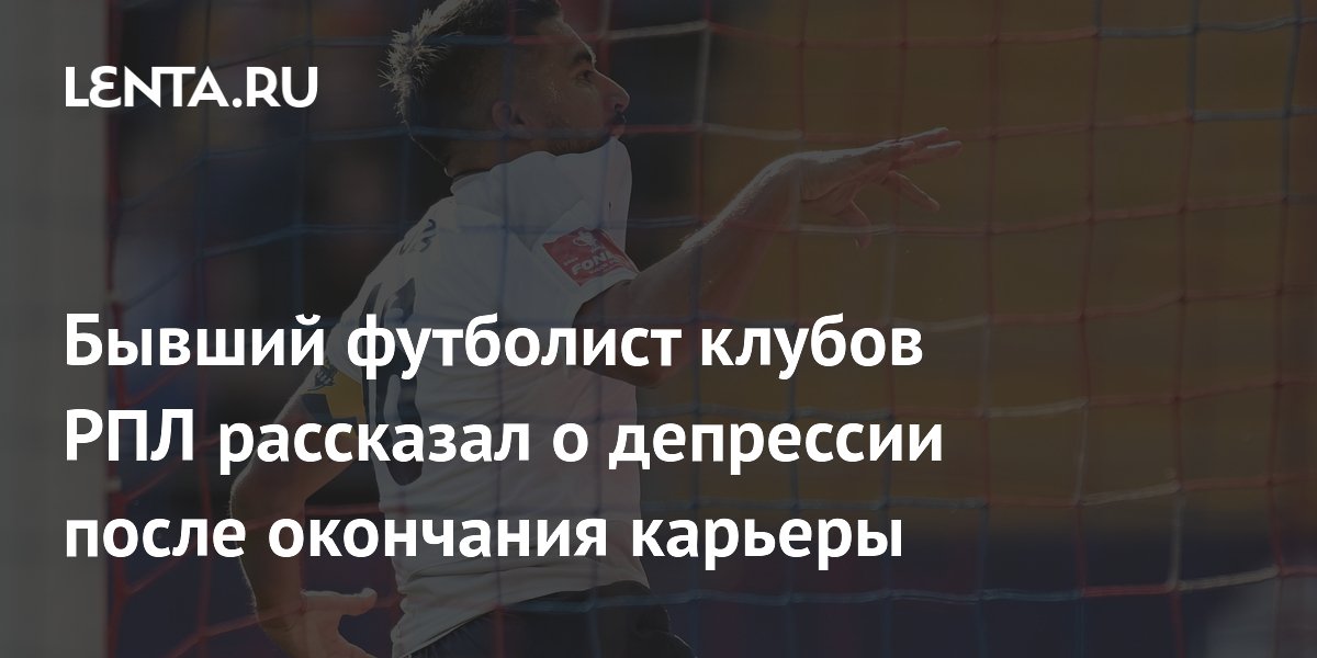 Бывший футболист клубов РПЛ рассказал о депрессии после окончания карьеры
