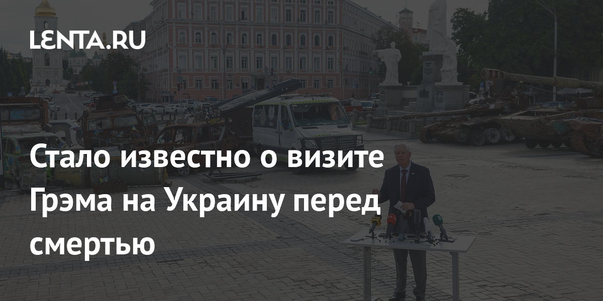 Стало известно о визите Грэма на Украину перед смертью