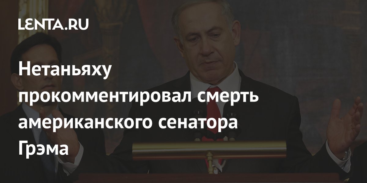 Нетаньяху прокомментировал смерть американского сенатора Грэма