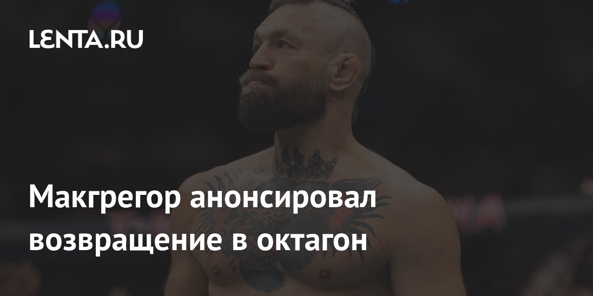 Макгрегор анонсировал возвращение в октагон