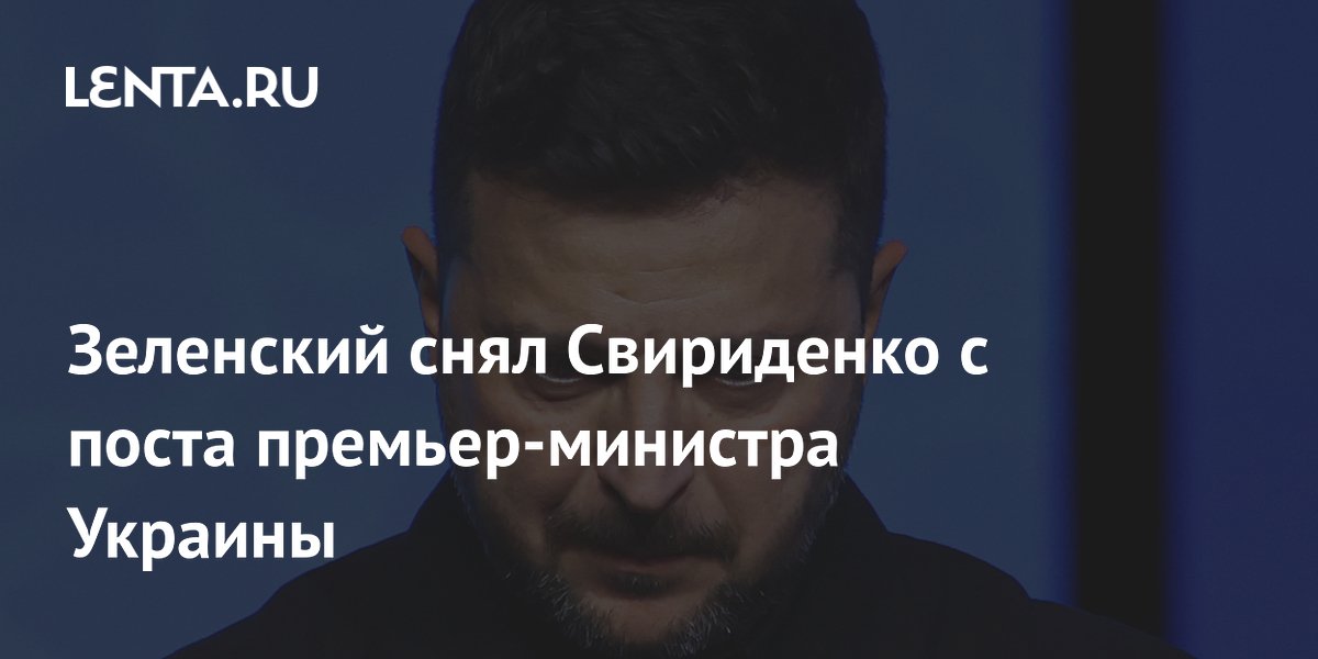 Зеленский снял Свириденко с поста премьер-министра Украины