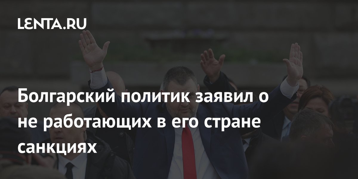 Болгарский политик заявил о не работающих в его стране санкциях