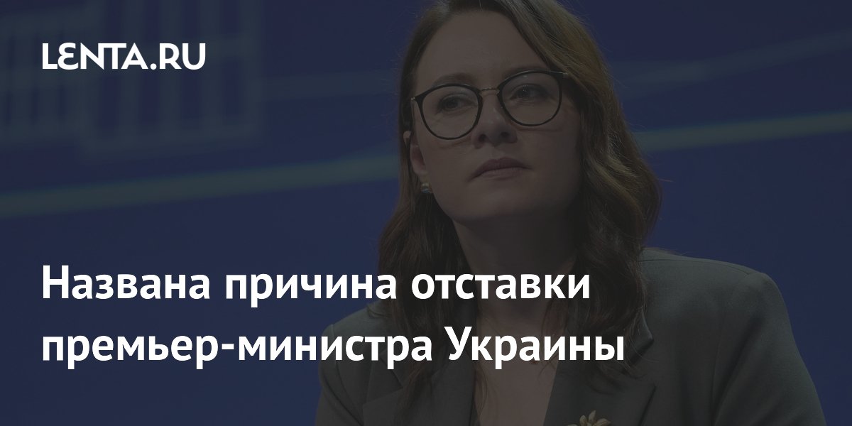 Названа причина отставки премьер-министра Украины