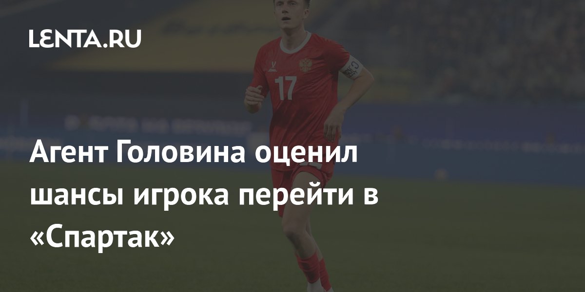 Агент Головина оценил шансы игрока перейти в «Спартак»