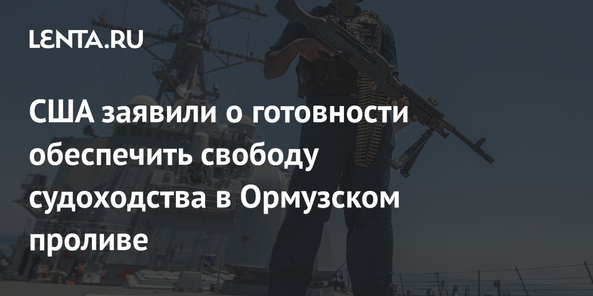 США заявили о готовности обеспечить свободу судоходства в Ормузском проливе