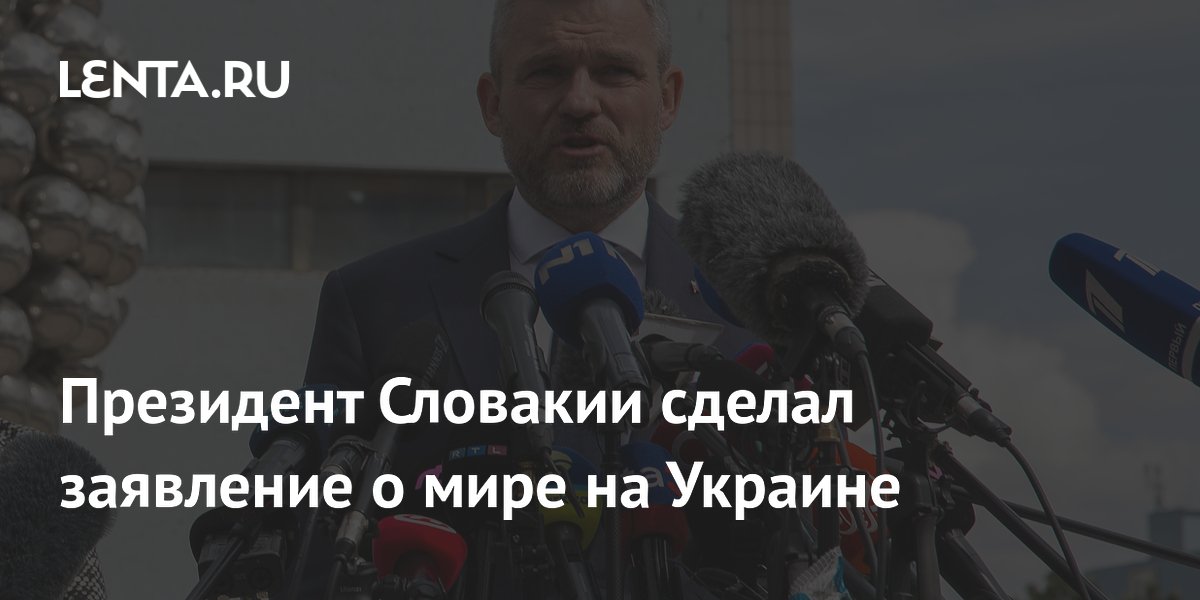 Президент Словакии сделал заявление о мире на Украине