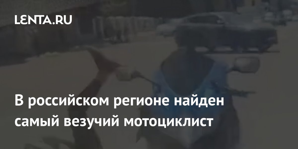 В российском регионе найден самый везучий мотоциклист
