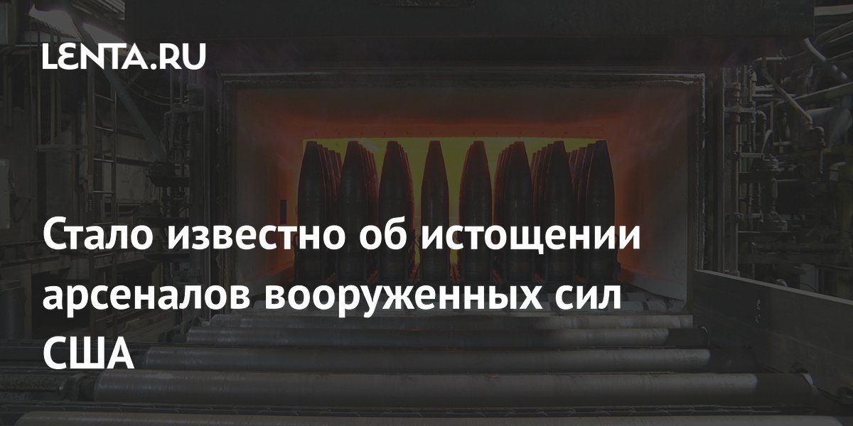 Стало известно об истощении арсеналов вооруженных сил США