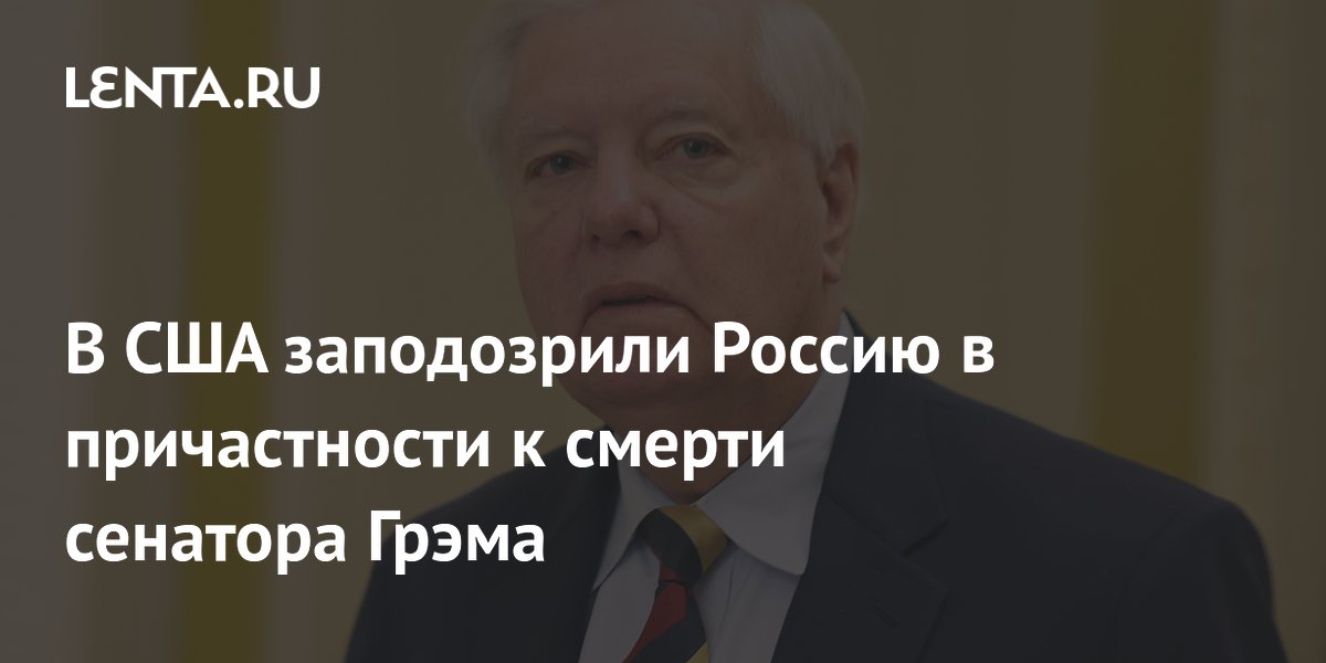 В США заподозрили Россию в причастности к смерти сенатора Грэма