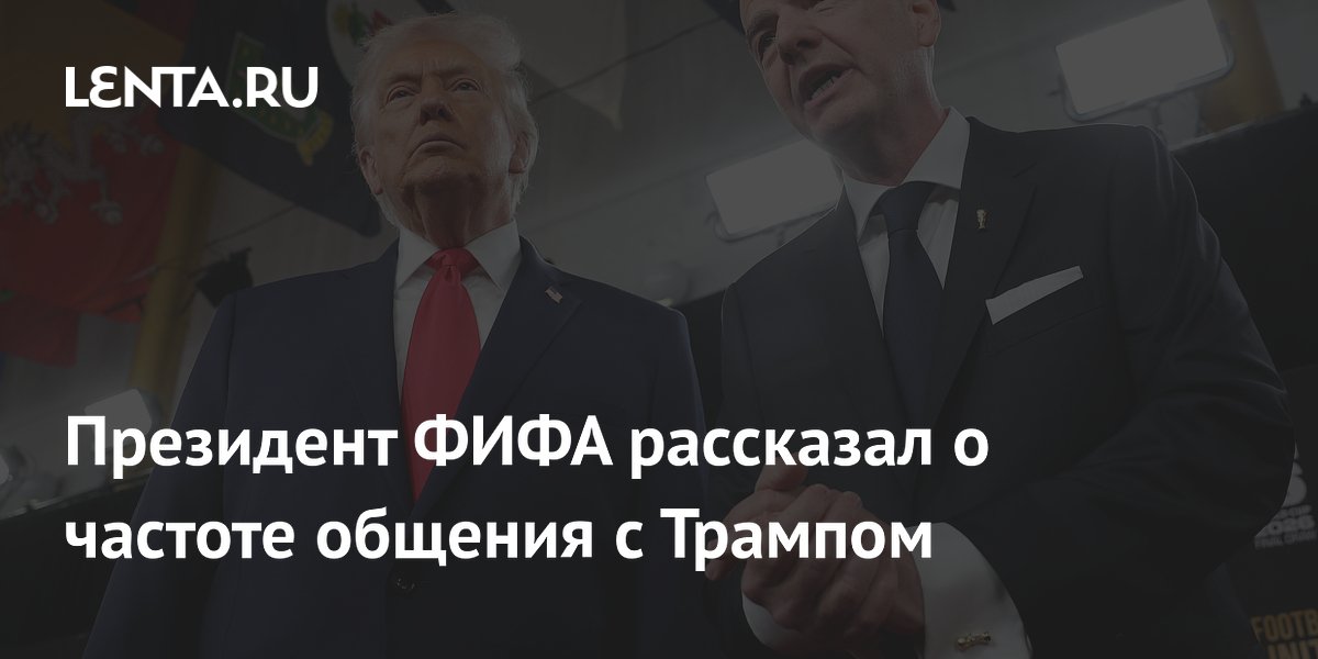 Президент ФИФА рассказал о частоте общения с Трампом
