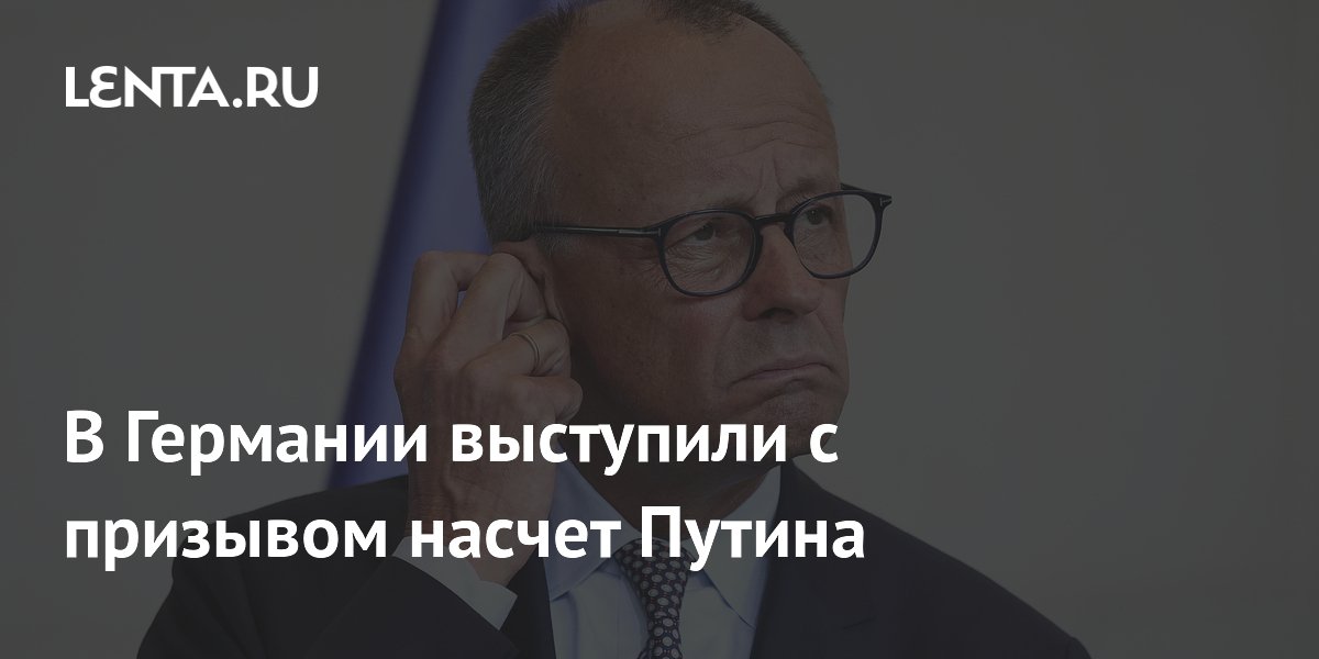 В Германии выступили с призывом насчет Путина