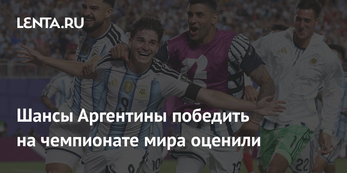 Шансы Аргентины победить на чемпионате мира оценили