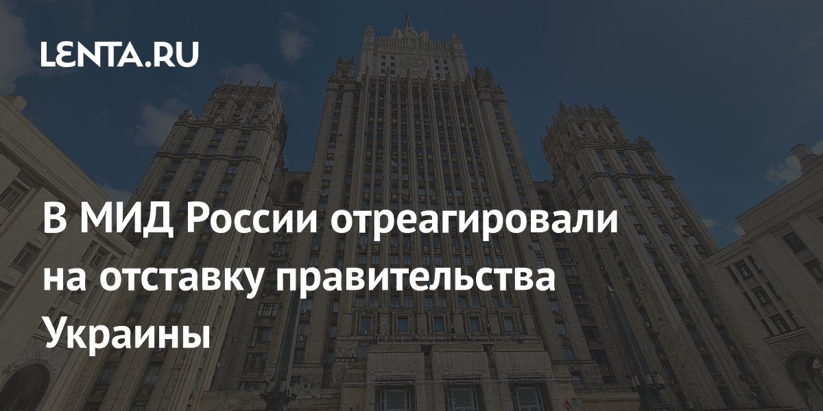 В МИД России отреагировали на отставку правительства Украины