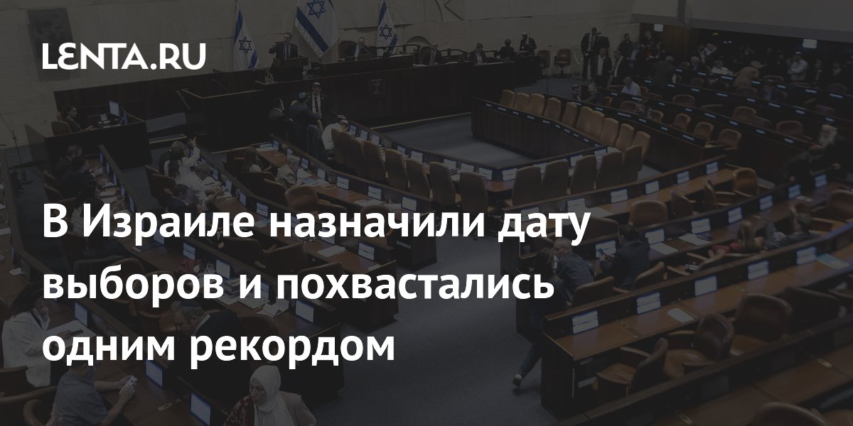 В Израиле назначили дату выборов и похвастались одним рекордом