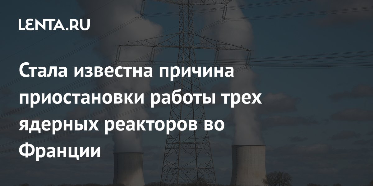 Стала известна причина приостановки работы трех ядерных реакторов во Франции