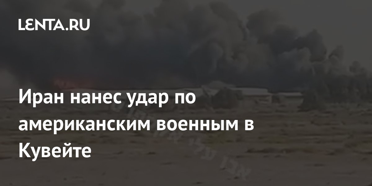 Иран нанес удар по американским военным в Кувейте
