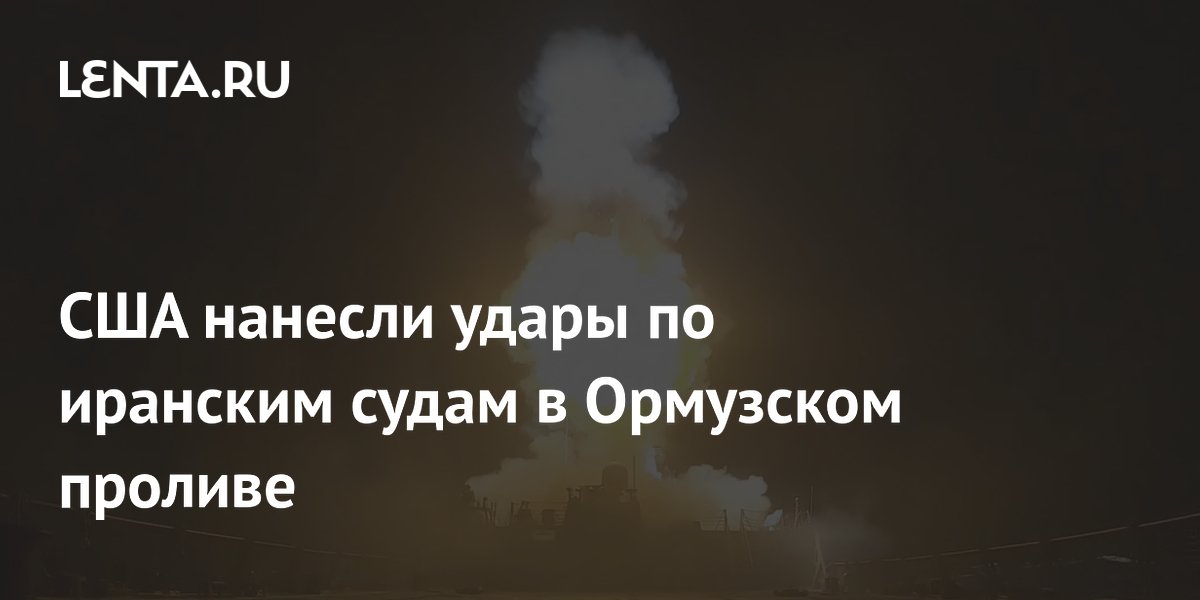США нанесли удары по иранским судам в Ормузском проливе