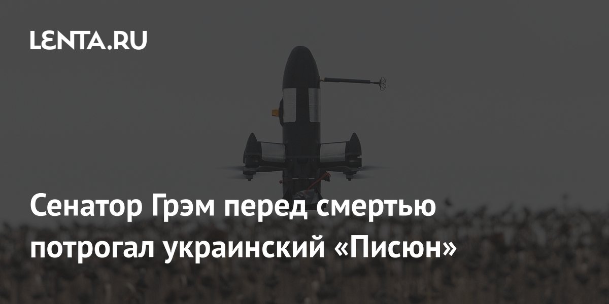 Сенатор Грэм перед смертью потрогал украинский «Писюн»