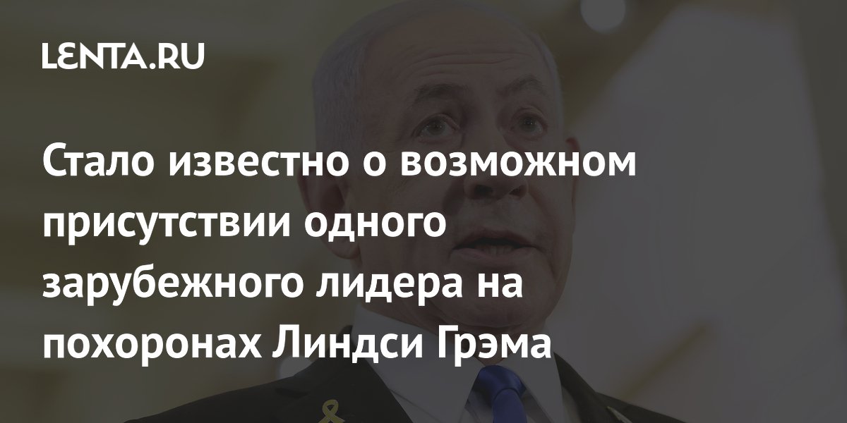Стало известно о возможном присутствии одного зарубежного лидера на похоронах Линдси Грэма