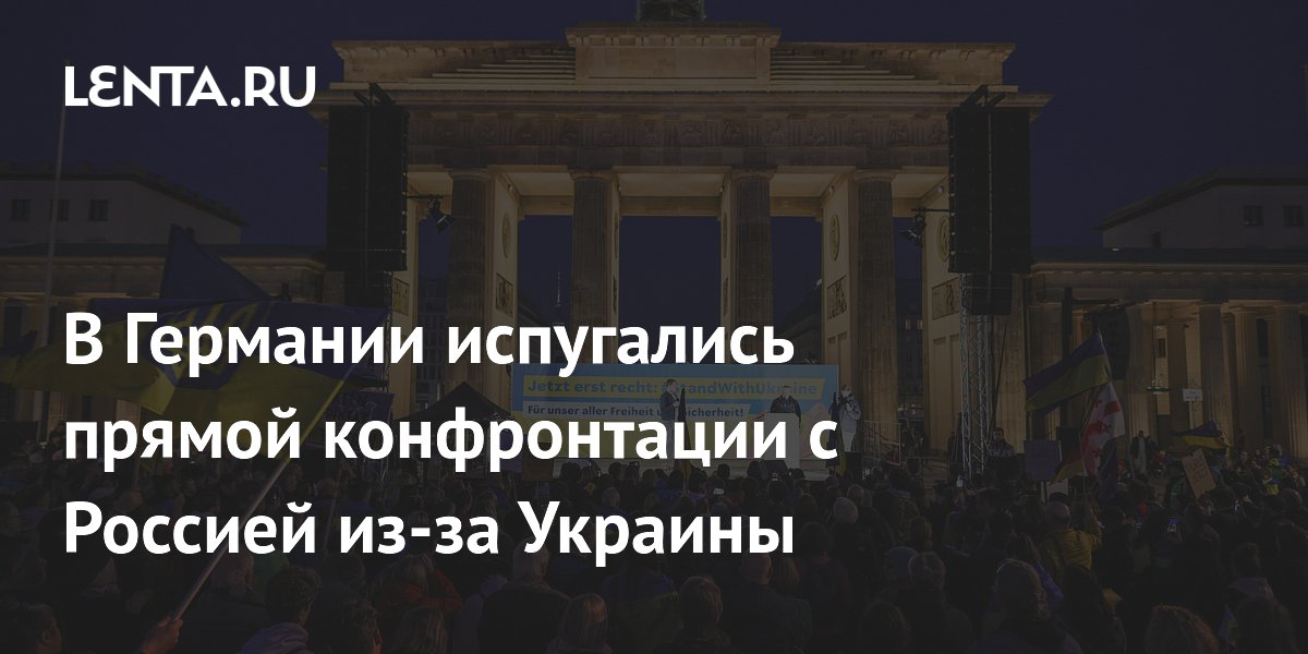 В Германии испугались прямой конфронтации с Россией из-за Украины
