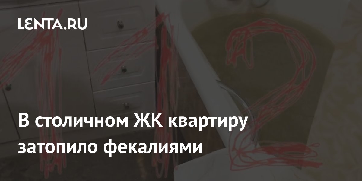 В столичном ЖК квартиру затопило фекалиями