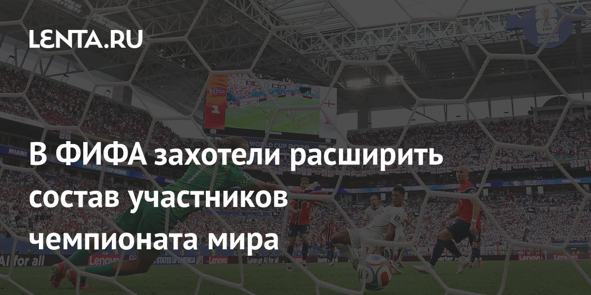 В ФИФА захотели расширить состав участников чемпионата мира