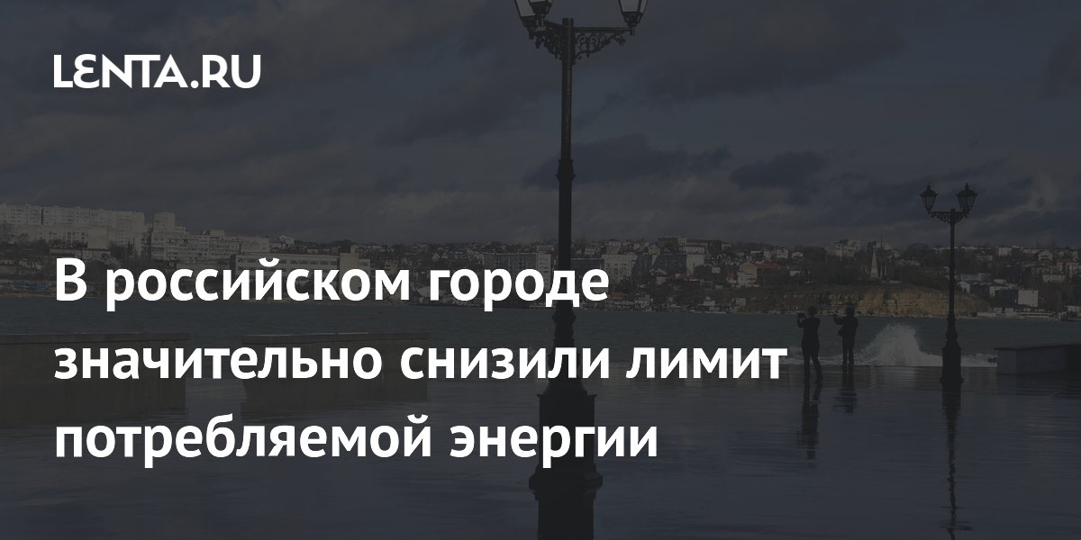 В российском городе значительно снизили лимит потребляемой энергии