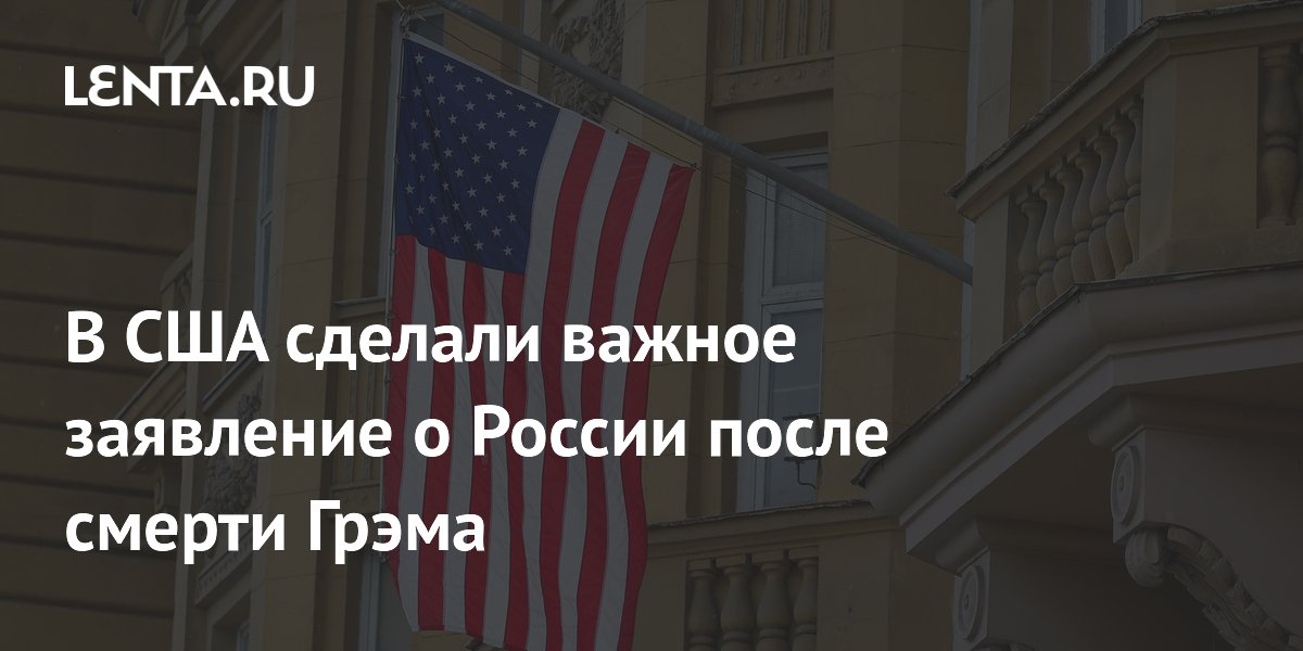 В США сделали важное заявление о России после смерти Грэма