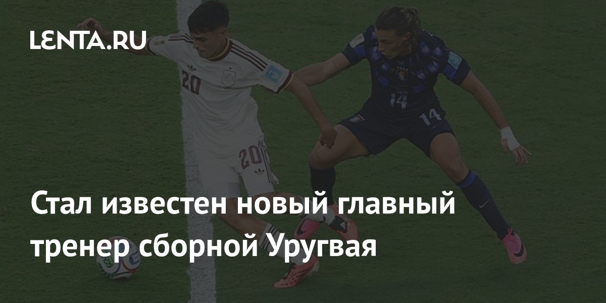 Стал известен новый главный тренер сборной Уругвая